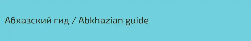Абхазский гид / Abkhazian guide